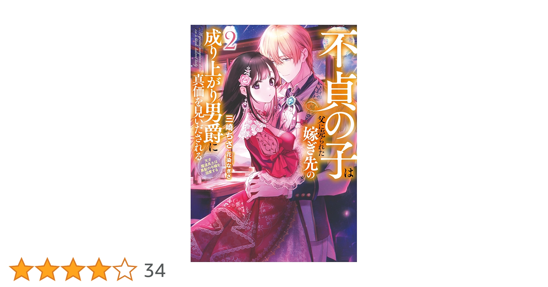 不貞の子は父に売られた嫁ぎ先の成り上がり男爵に真価を見いだされる 2～ロレッタと 不貞の子は父に売られた嫁ぎ先の成り上がり男爵に真価を見いださ